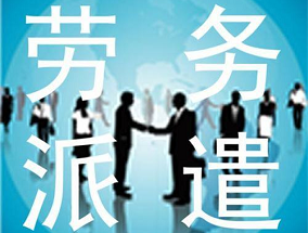東莞勞務(wù)派遣帶你了解勞務(wù)派遣有哪些常見(jiàn)問(wèn)題？