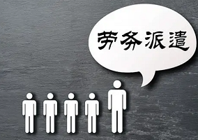 勞務(wù)派遣有哪些注意事項(xiàng)你知道嗎？