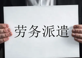 東莞勞務(wù)派遣有哪些規(guī)定？你知道嗎？